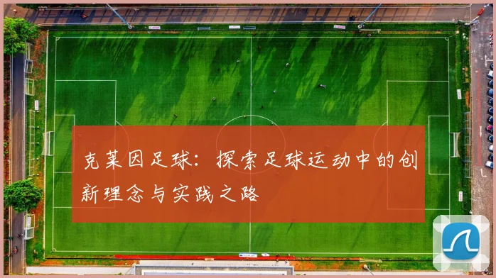克莱因足球：探索足球运动中的创新理念与实践之路