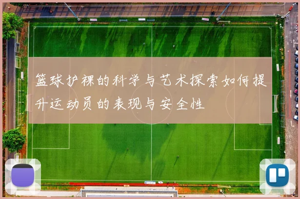 篮球护裸的科学与艺术探索如何提升运动员的表现与安全性