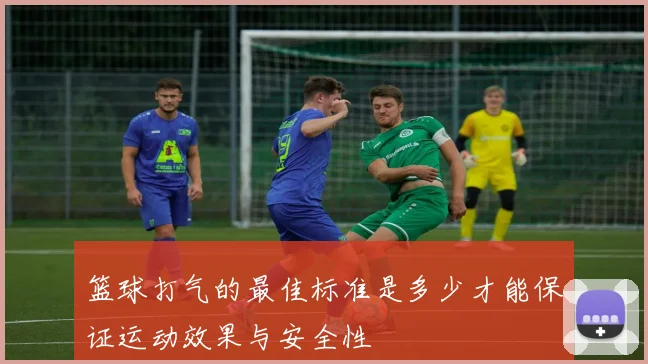篮球打气的最佳标准是多少才能保证运动效果与安全性