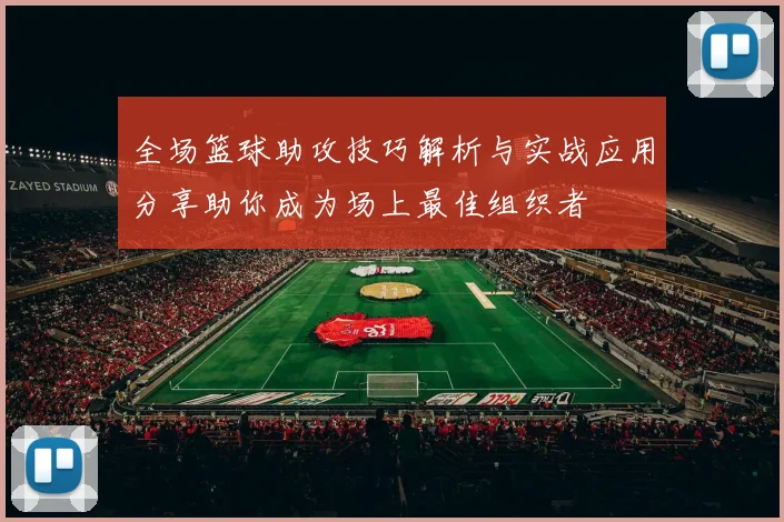 全场篮球助攻技巧解析与实战应用分享助你成为场上最佳组织者
