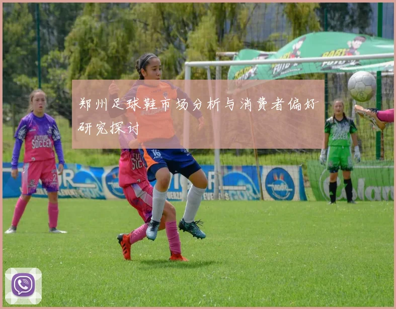 郑州足球鞋市场分析与消费者偏好研究探讨