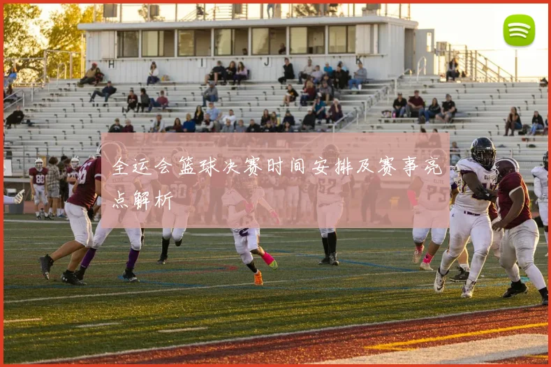 全运会篮球决赛时间安排及赛事亮点解析