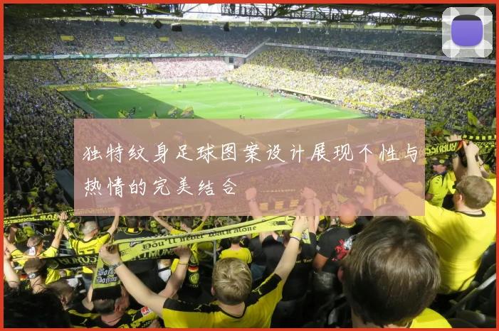 独特纹身足球图案设计展现个性与热情的完美结合